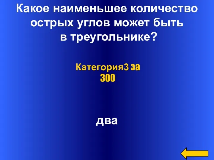 Какое наименьшее количество острых углов может быть в треугольнике? два Категория3 за 300