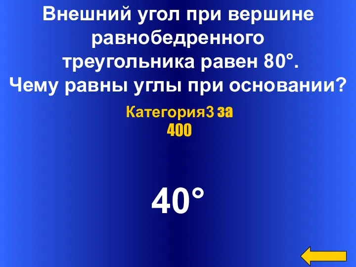 Внешний угол при вершине равнобедренного треугольника равен 80°. Чему равны