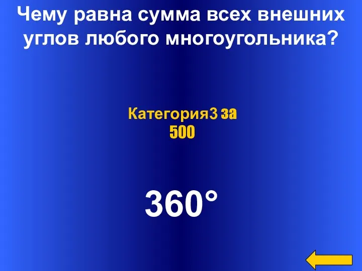 Чему равна сумма всех внешних углов любого многоугольника? 360° Категория3 за 500