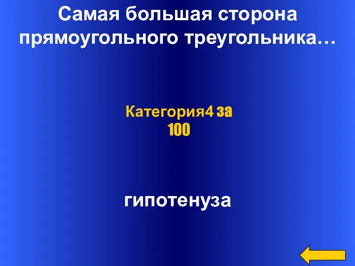 Самая большая сторона прямоугольного треугольника… гипотенуза Категория4 за 100