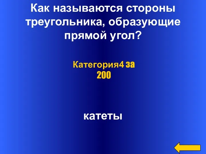 Как называются стороны треугольника, образующие прямой угол? катеты Категория4 за 200