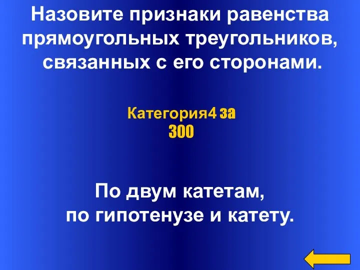 Назовите признаки равенства прямоугольных треугольников, связанных с его сторонами. По