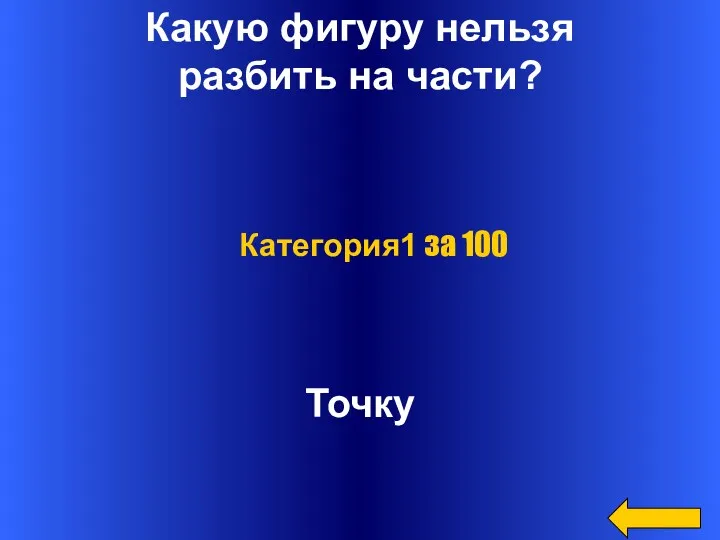 Какую фигуру нельзя разбить на части? Точку Категория1 за 100