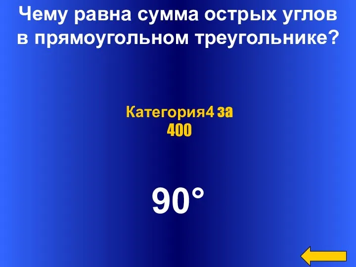 Чему равна сумма острых углов в прямоугольном треугольнике? 90° Категория4 за 400