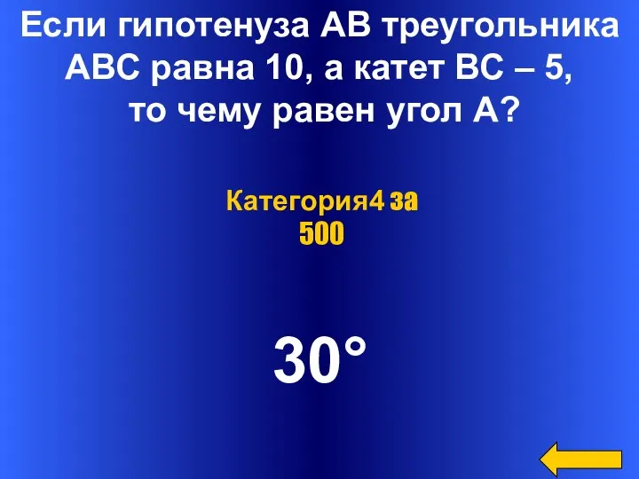 Если гипотенуза АВ треугольника АВС равна 10, а катет ВС