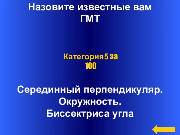 Назовите известные вам ГМТ Серединный перпендикуляр. Окружность. Биссектриса угла Категория5 за 100