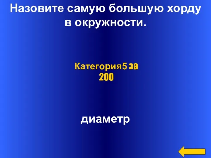 Назовите самую большую хорду в окружности. диаметр Категория5 за 200