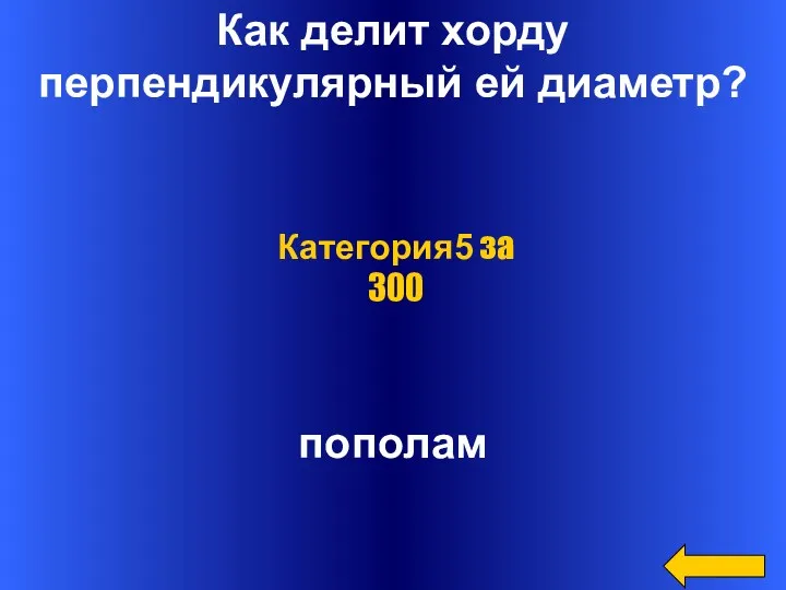 Как делит хорду перпендикулярный ей диаметр? пополам Категория5 за 300