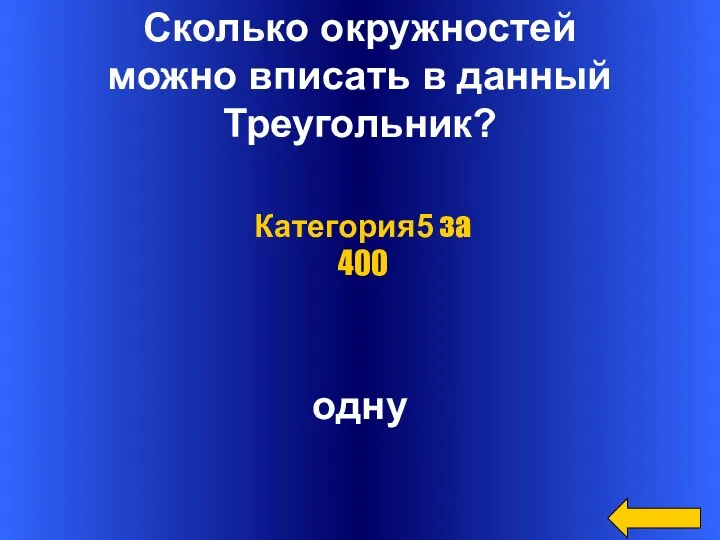 Сколько окружностей можно вписать в данный Треугольник? одну Категория5 за 400