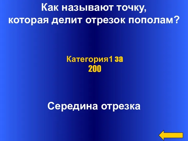 Как называют точку, которая делит отрезок пополам? Середина отрезка Категория1 за 200