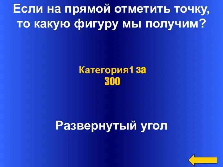 Если на прямой отметить точку, то какую фигуру мы получим? Развернутый угол Категория1 за 300