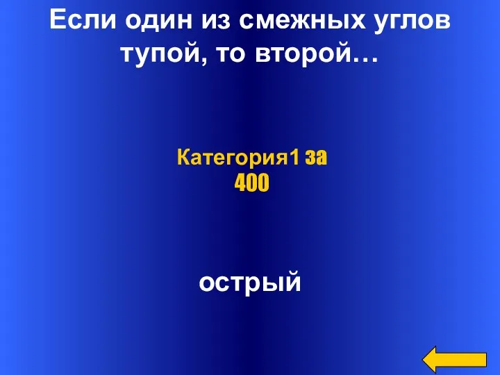 Если один из смежных углов тупой, то второй… острый Категория1 за 400