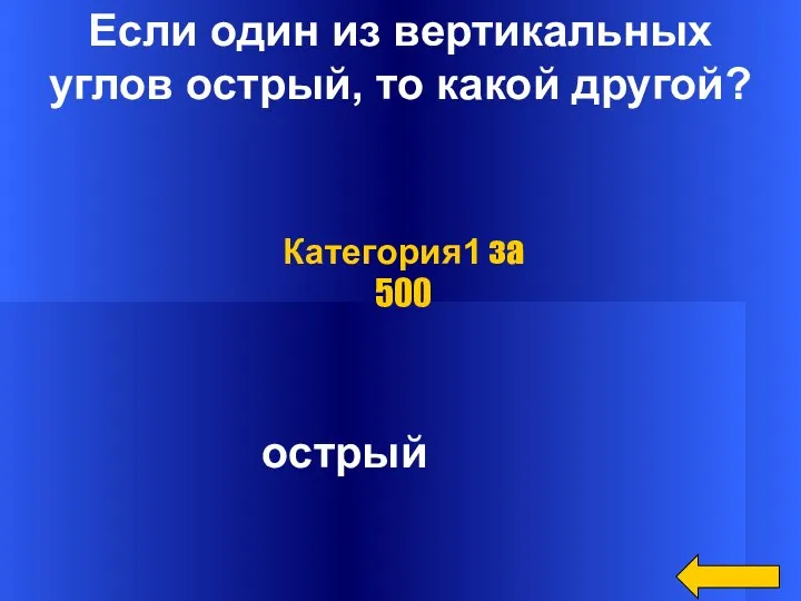 Если один из вертикальных углов острый, то какой другой? острый Категория1 за 500