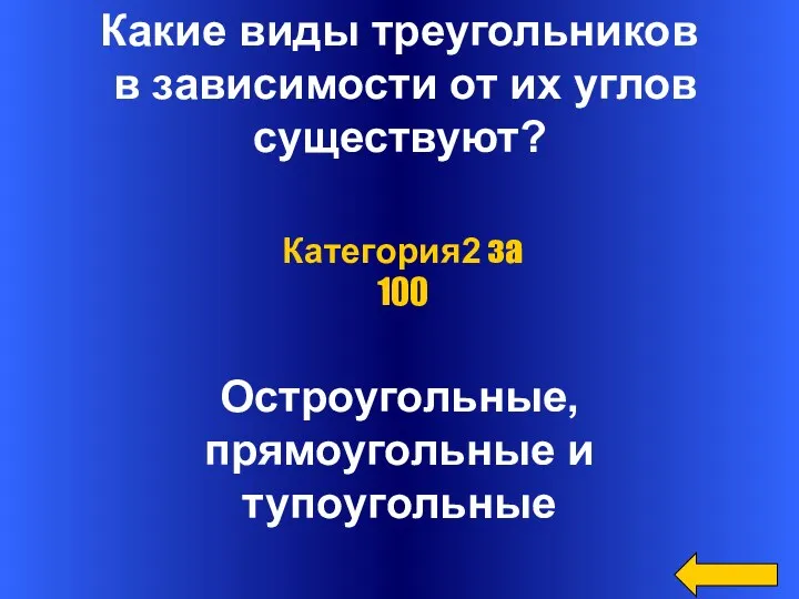 Какие виды треугольников в зависимости от их углов существуют? Остроугольные, прямоугольные и тупоугольные Категория2 за 100