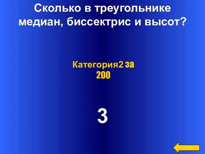 Сколько в треугольнике медиан, биссектрис и высот? 3 Категория2 за 200