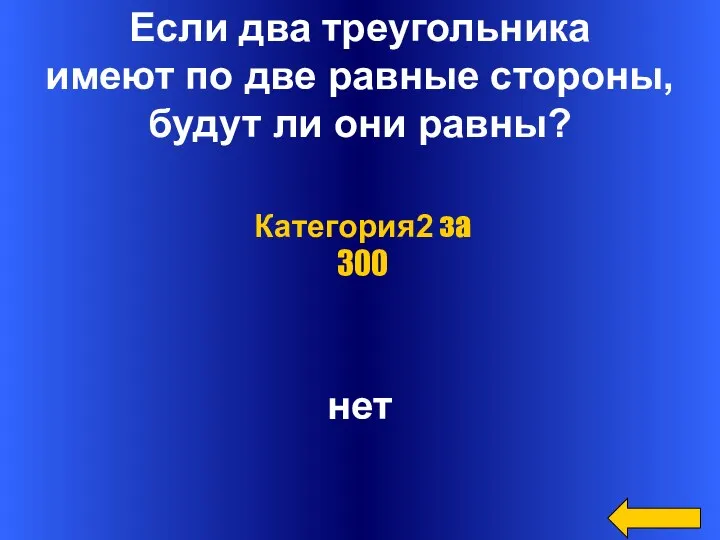 Если два треугольника имеют по две равные стороны, будут ли они равны? нет Категория2 за 300