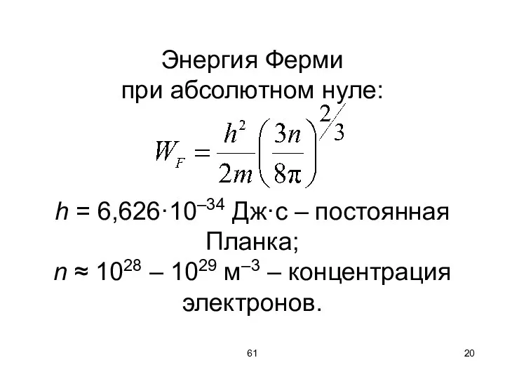 61 Энергия Ферми при абсолютном нуле: h = 6,626·10–34 Дж·с