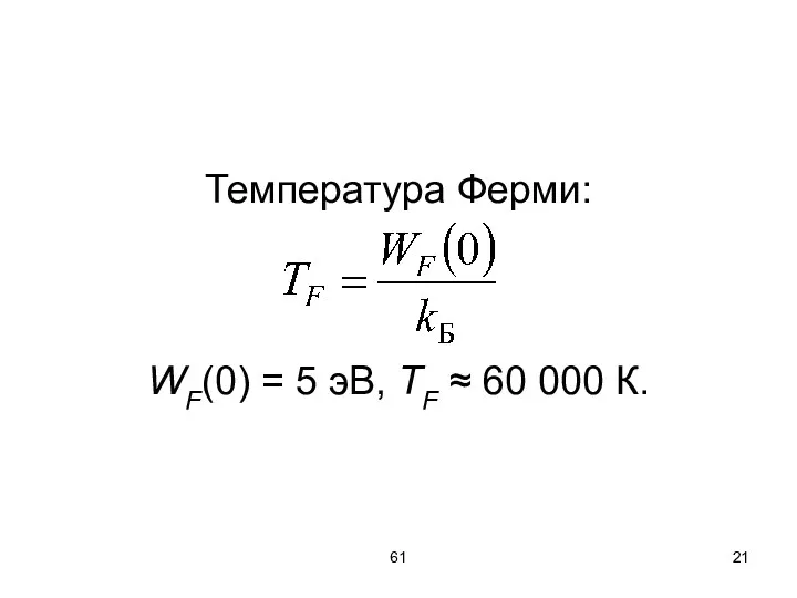 61 Температура Ферми: WF(0) = 5 эВ, TF ≈ 60 000 К.