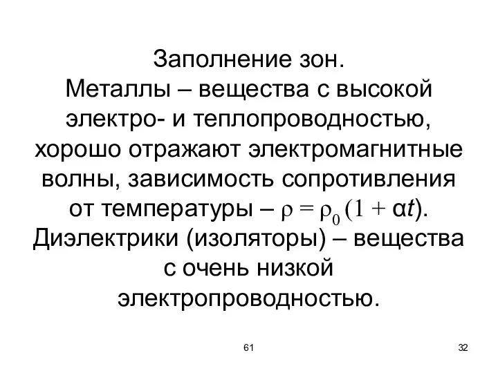 61 Заполнение зон. Металлы – вещества с высокой электро- и