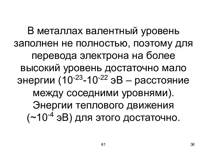 61 В металлах валентный уровень заполнен не полностью, поэтому для