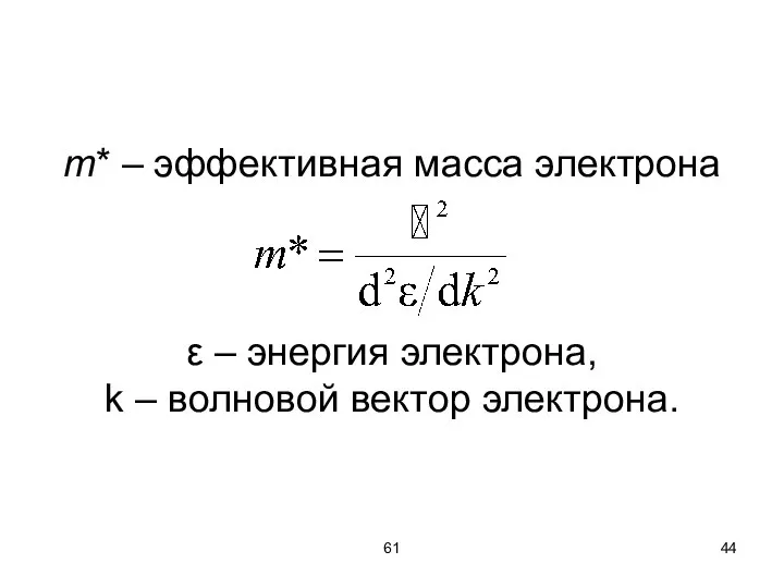 61 m* – эффективная масса электрона ε – энергия электрона, k – волновой вектор электрона.