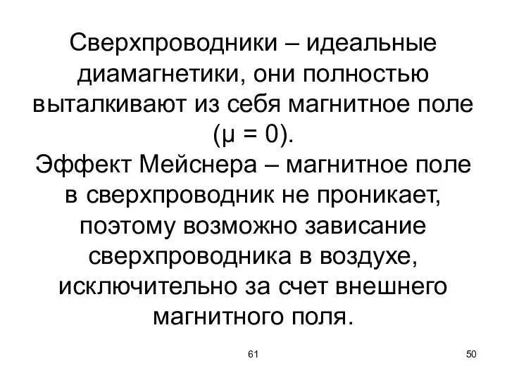 61 Сверхпроводники – идеальные диамагнетики, они полностью выталкивают из себя