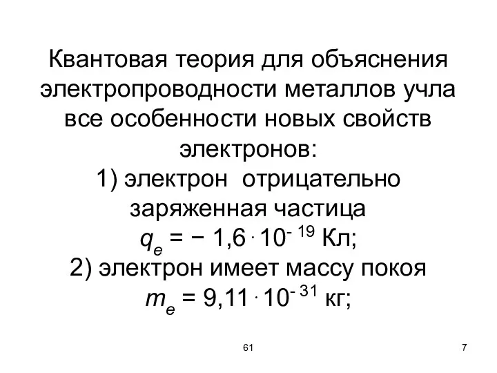 61 Квантовая теория для объяснения электропроводности металлов учла все особенности