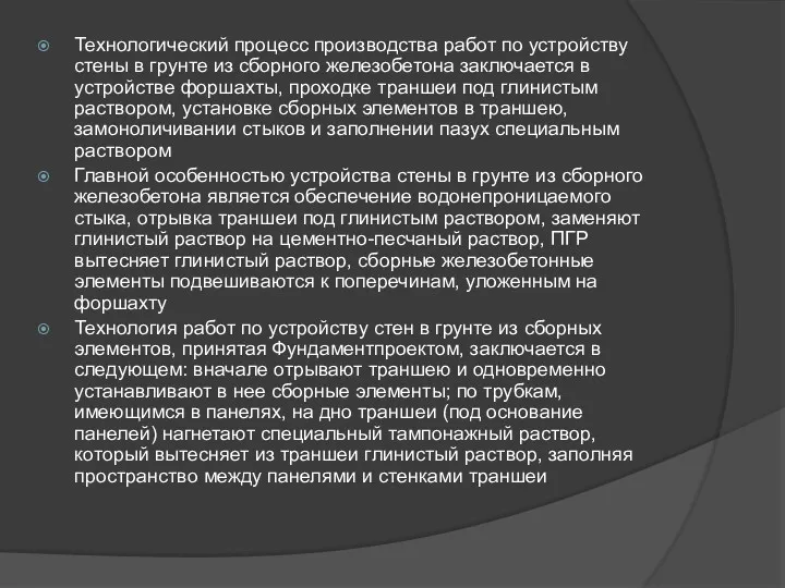 Технологический процесс производства работ по устройству стены в грунте из