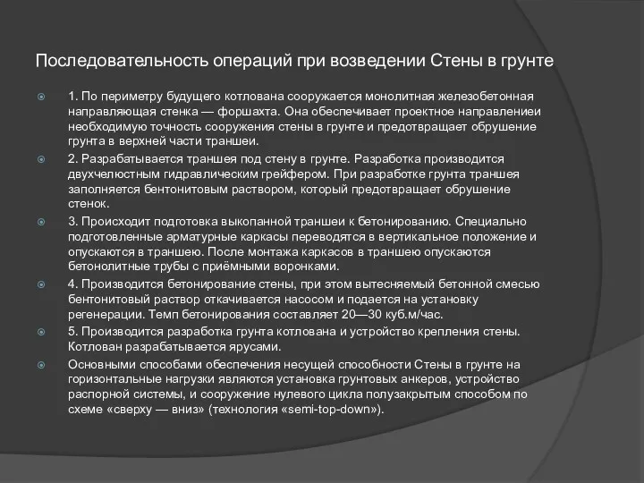 Последовательность операций при возведении Стены в грунте 1. По периметру