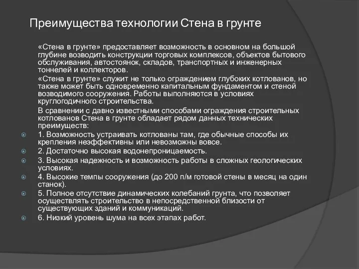 Преимущества технологии Стена в грунте «Стена в грунте» предоставляет возможность