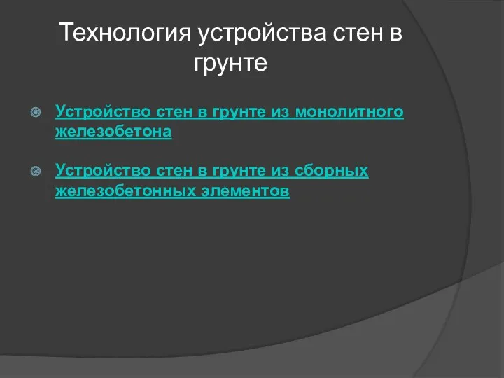 Технология устройства стен в грунте Устройство стен в грунте из