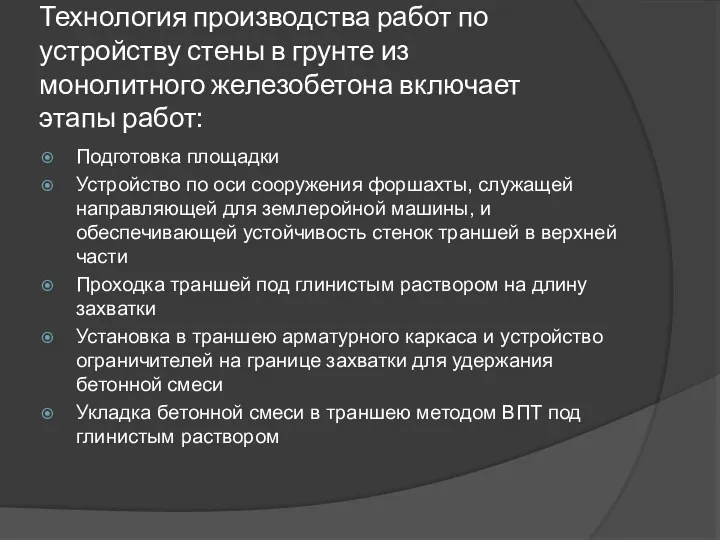 Технология производства работ по устройству стены в грунте из монолитного