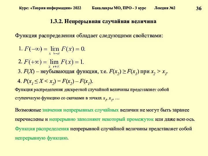 1.3.2. Непрерывная случайная величина Функция распределения обладает следующими свойствами: 3.