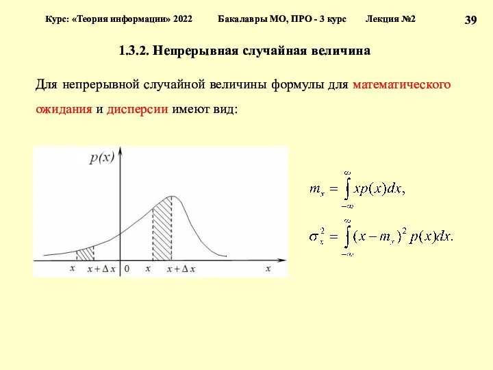 1.3.2. Непрерывная случайная величина Для непрерывной случайной величины формулы для