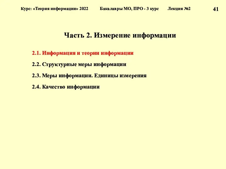 Часть 2. Измерение информации 2.1. Информация и теории информации 2.2.