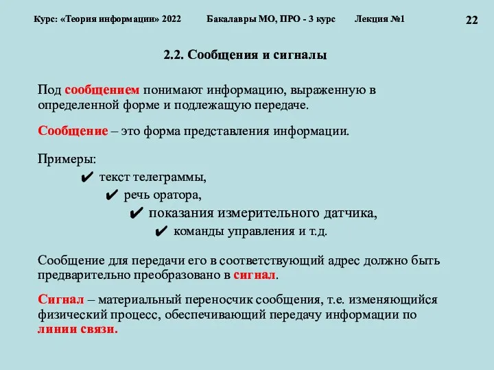 2.2. Сообщения и сигналы Под сообщением понимают информацию, выраженную в