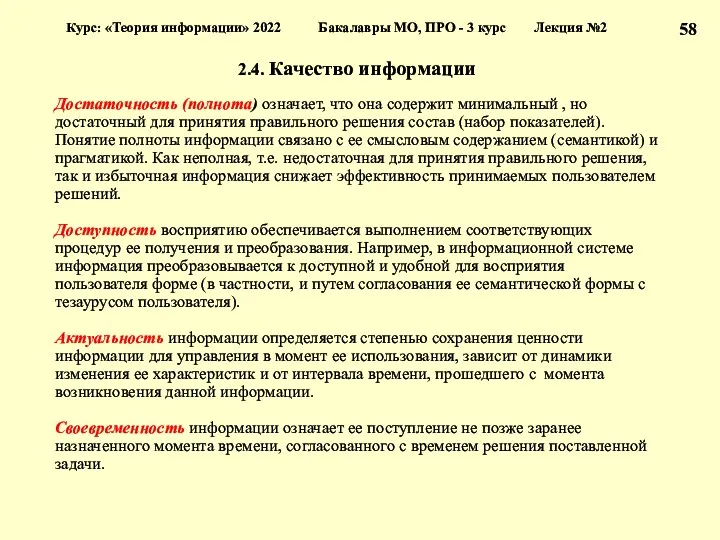 2.4. Качество информации Достаточность (полнота) означает, что она содержит минимальный