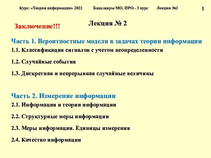 Лекция № 2 Часть 1. Вероятностные модели в задачах теории