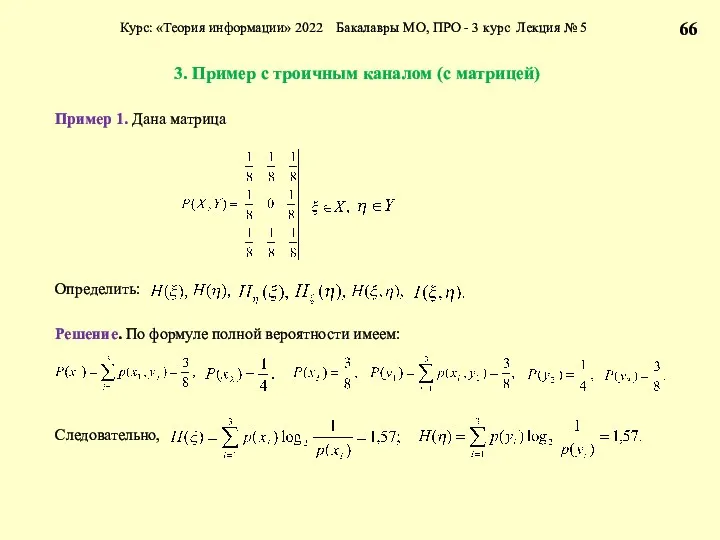 3. Пример с троичным каналом (с матрицей) Курс: «Теория информации»