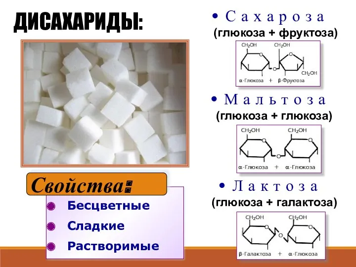 Бесцветные Сладкие Растворимые ДИСАХАРИДЫ: С а х а р о з а (глюкоза