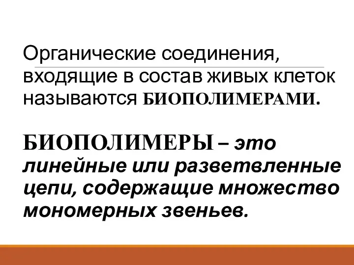 Органические соединения, входящие в состав живых клеток называются БИОПОЛИМЕРАМИ. БИОПОЛИМЕРЫ – это линейные