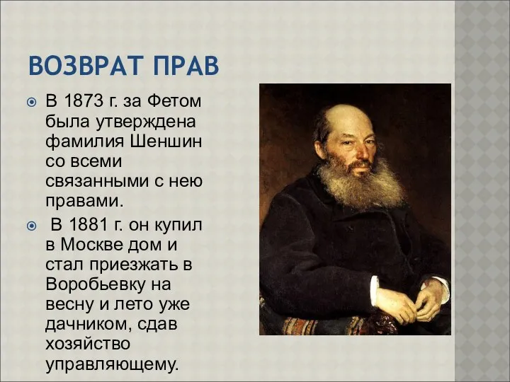 ВОЗВРАТ ПРАВ В 1873 г. за Фетом была утверждена фамилия