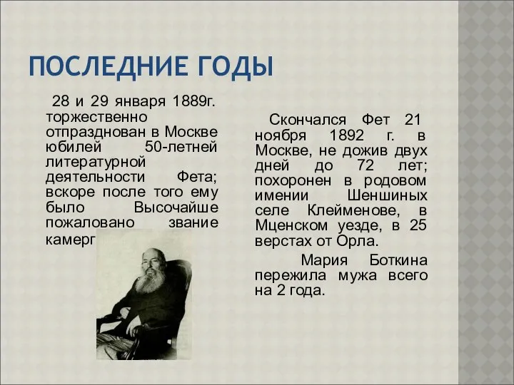 ПОСЛЕДНИЕ ГОДЫ 28 и 29 января 1889г. торжественно отпразднован в