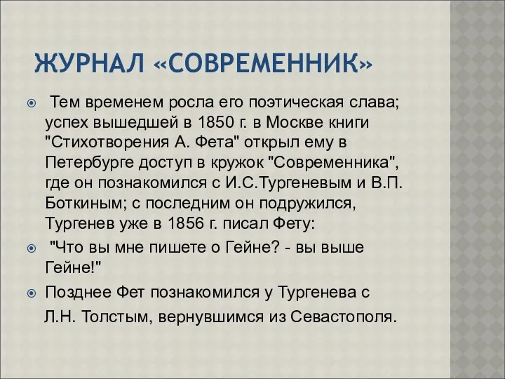 ЖУРНАЛ «СОВРЕМЕННИК» Тем временем росла его поэтическая слава; успех вышедшей