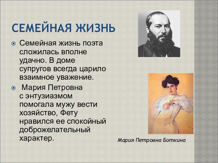 СЕМЕЙНАЯ ЖИЗНЬ Семейная жизнь поэта сложилась вполне удачно. В доме