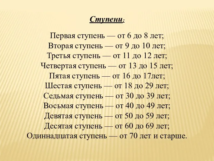 Ступени: Первая ступень — от 6 до 8 лет; Вторая