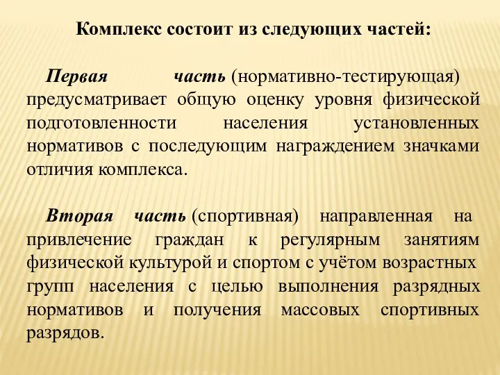 Комплекс состоит из следующих частей: Первая часть (нормативно-тестирующая) предусматривает общую