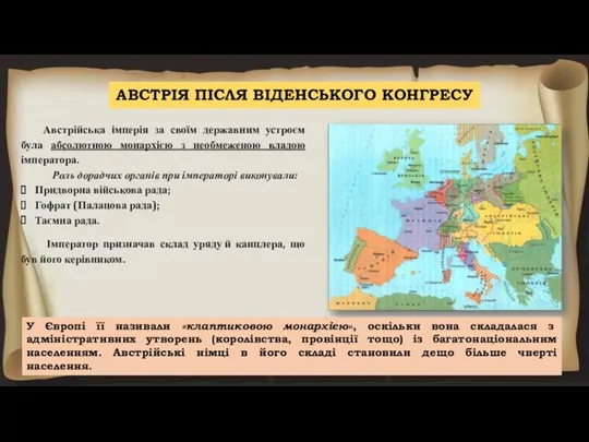 АВСТРІЯ ПІСЛЯ ВІДЕНСЬКОГО КОНГРЕСУ Австрійська імперія за своїм державним устроєм була абсолютною монархією