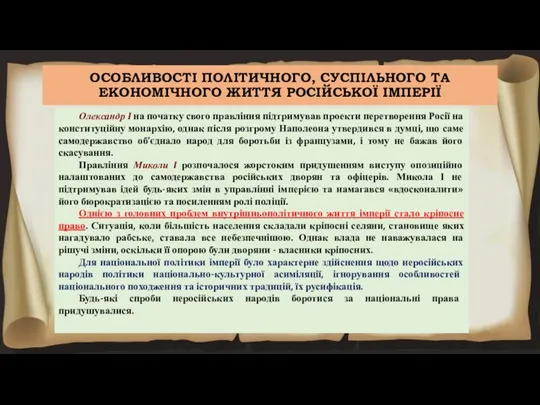 Олександр I на початку свого правління підтримував проекти перетворення Росії на конституційну монархію,