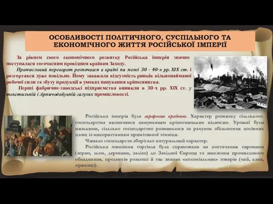 ОСОБЛИВОСТІ ПОЛІТИЧНОГО, СУСПІЛЬНОГО ТА ЕКОНОМІЧНОГО ЖИТТЯ РОСІЙСЬКОЇ ІМПЕРІЇ За рівнем свого економічного розвитку